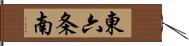 東六条南 Hand Scroll
