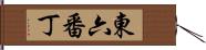 東六番丁 Hand Scroll