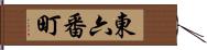 東六番町 Hand Scroll