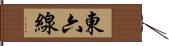 東六線 Hand Scroll