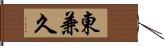 東兼久 Hand Scroll