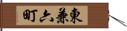 東兼六町 Hand Scroll