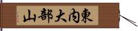 東内大部山 Hand Scroll