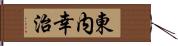 東内幸治 Hand Scroll