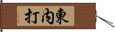 東内打 Hand Scroll