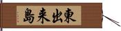 東出来島 Hand Scroll