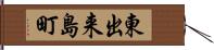 東出来島町 Hand Scroll