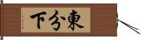 東分下 Hand Scroll