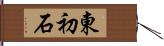 東初石 Hand Scroll