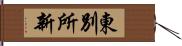 東別所新 Hand Scroll