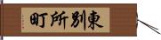 東別所町 Hand Scroll