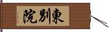 東別院 Hand Scroll