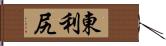 東利尻 Hand Scroll