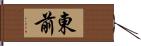 東前 Hand Scroll