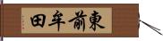 東前牟田 Hand Scroll