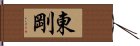 東剛 Hand Scroll