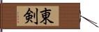 東剣 Hand Scroll