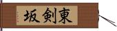 東剣坂 Hand Scroll