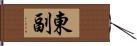 東副 Hand Scroll