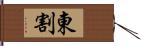 東割 Hand Scroll