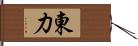 東力 Hand Scroll