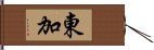 東加 Hand Scroll