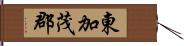 東加茂郡 Hand Scroll