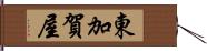 東加賀屋 Hand Scroll
