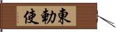 東勅使 Hand Scroll