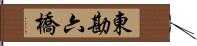 東勘六橋 Hand Scroll