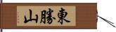 東勝山 Hand Scroll