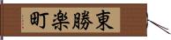 東勝楽町 Hand Scroll