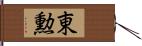 東勲 Hand Scroll