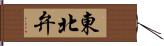 東北弁 Hand Scroll