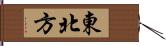 東北方 Hand Scroll