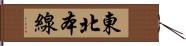 東北本線 Hand Scroll