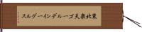 東北楽天ゴールデンイーグルス Hand Scroll