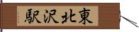 東北沢駅 Hand Scroll