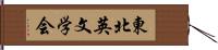 東北英文学会 Hand Scroll