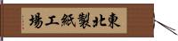 東北製紙工場 Hand Scroll