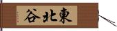 東北谷 Hand Scroll