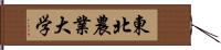 東北農業大学 Hand Scroll