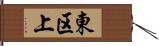 東区上 Hand Scroll