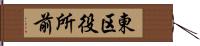 東区役所前 Hand Scroll
