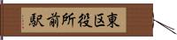 東区役所前駅 Hand Scroll