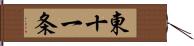東十一条 Hand Scroll