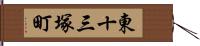 東十三塚町 Hand Scroll
