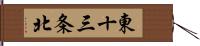 東十三条北 Hand Scroll