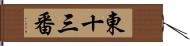 東十三番 Hand Scroll