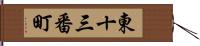 東十三番町 Hand Scroll